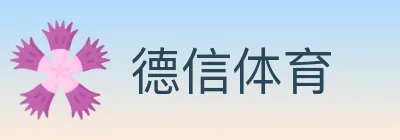 德信体育 logo